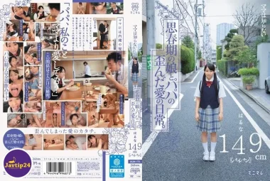 MUM-174 แม่ไม่รู้… ชีวิตรักที่บิดเบี้ยวลูกสาววัยรุ่นและพ่อ Haruna 149cm (โกน) – Himeno Kanna