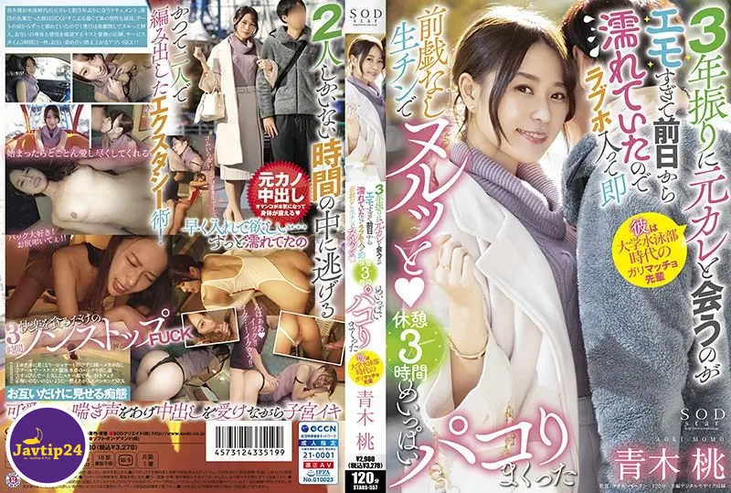 STARS-557 นัดเย็ดแฟนเก่าไม่ได้เจอกัน3ปี Momo Aoki