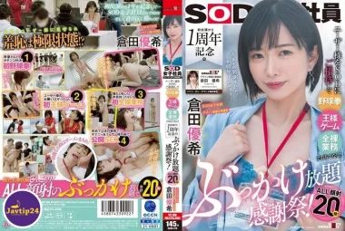 SDJS-273 เชิญผู้ใช้มาที่ SOD และสนุกสนานไปกับหมัดเบสบอล เกมราชา และธุรกิจเปลือยเปล่า! – วันขอบคุณพระเจ้าแบบไม่จำกัดเพื่อฉลองครบรอบ 1 ปีการปรากฏตัวครั้งแรก! น้ำแตกหน้าทั้ง 20 อัน! ฝ่ายออกแบบพนักงานหญิง SOD และฝ่ายธุรกิจ AI ยูกิ คูราตะ 250 4 – Kurata Yuuki