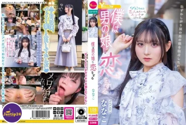 HERY-159 ฉันตกหลุมรักผู้ชายคนหนึ่ง นานาโกะ – Nanako [TS]