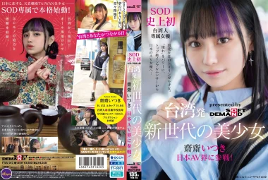 FTAV-013 ไซไซ อิสึกิ สาวสวยรุ่นใหม่จากไต้หวัน ก้าวเข้าสู่วงการ AV ญี่ปุ่น! นักแสดงหญิงไต้หวันคนแรกในประวัติศาสตร์ SOD ที่ได้รับความชื่นชมจากเธอ จากอินฟลูเอนเซอร์ชื่อดังสู่นักแสดง AV ญี่ปุ่น… – Saizai Itsuki