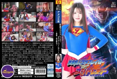 SPSD-80 สัตว์ประหลาดที่ไม่รู้จักพอ Grabreaker กับ Super Lady Nightmare! ความพ่ายแพ้อย่างสมบูรณ์ – Ikuno Machi